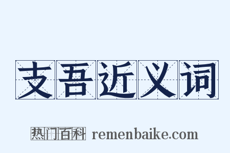 支吾近义词是什么意思的图片